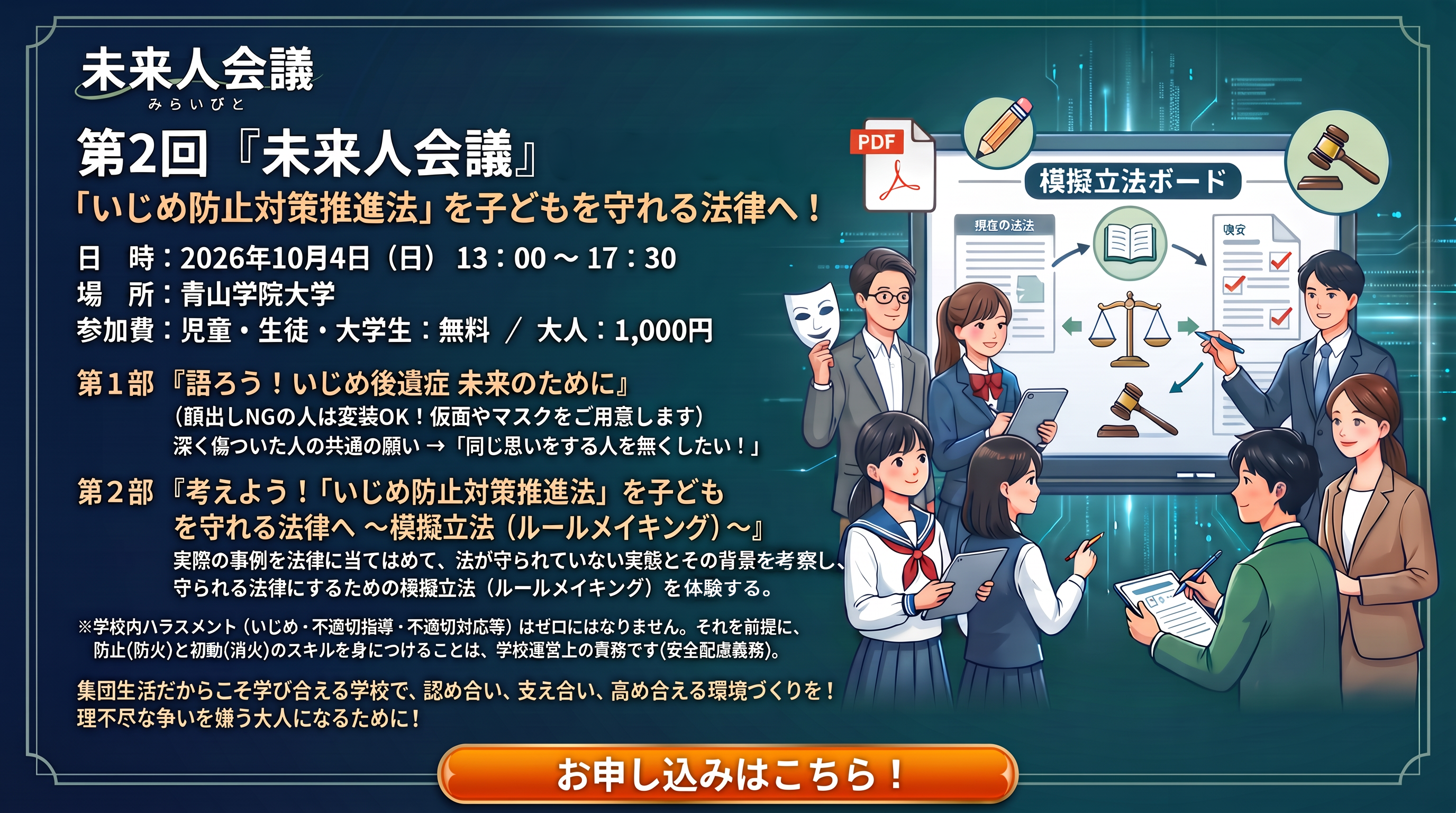 第2回未来人会議 いじめ防止対策推進法を子どもを守れる法律へ 2026年10月4日(日) 青山学院大学 お申し込みは画像をクリック