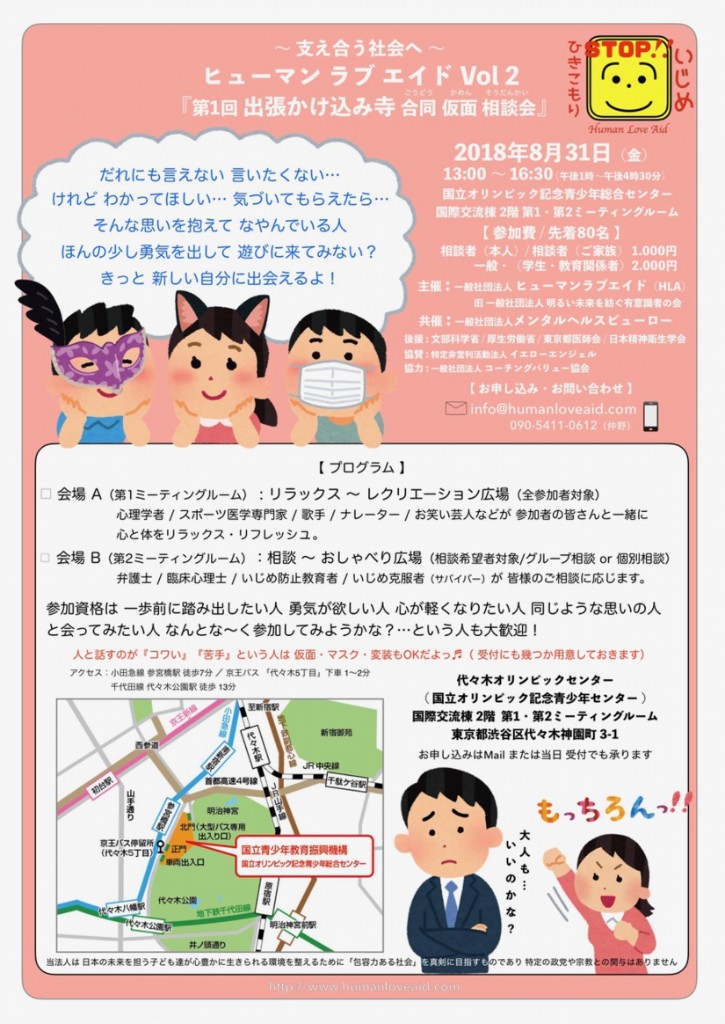 Human Love Aid Vol.2「第1回 出張かけ込み寺 合同仮面相談会」のチラシ