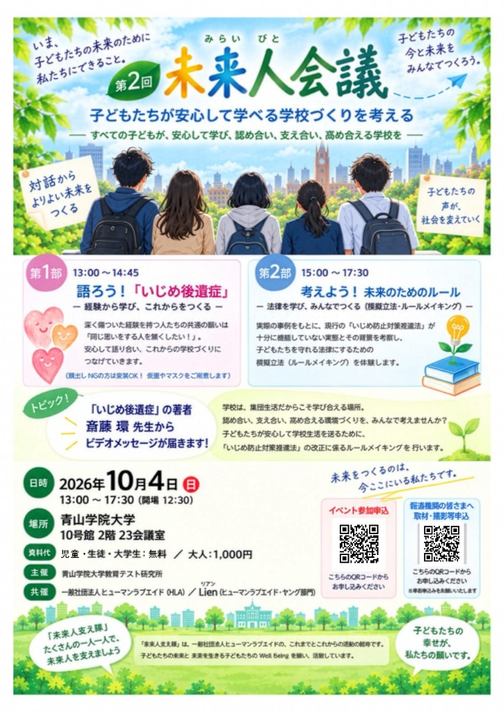第2回未来人会議・模擬立法ワークショップのチラシ